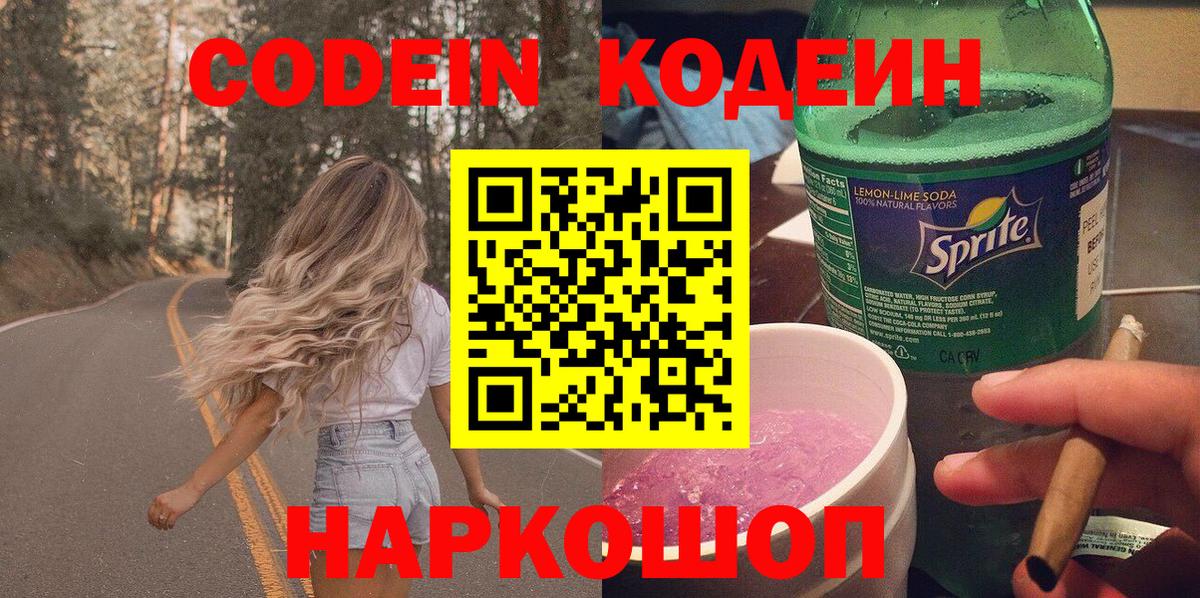 Codein Purple Drank  Codein напиток Lean (лин)  Вход с VPN  Астрахань 