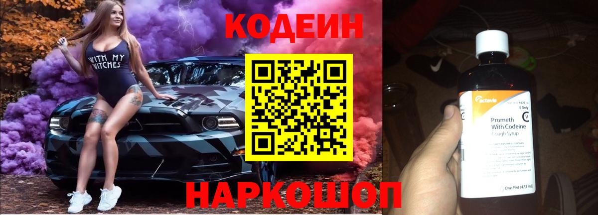 Codein напиток Lean (лин) Астрахань